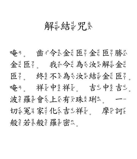 解結咒禁忌|【經文教誦】解結咒 (台語版)